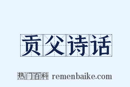贡父诗话是什么意思的图片